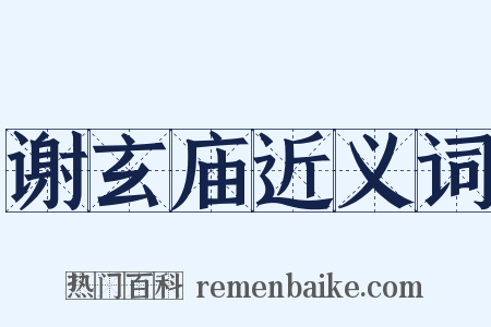 谢玄庙近义词是什么意思的图片